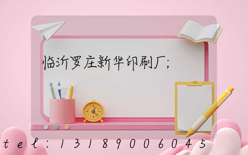 临沂罗庄新华印刷厂