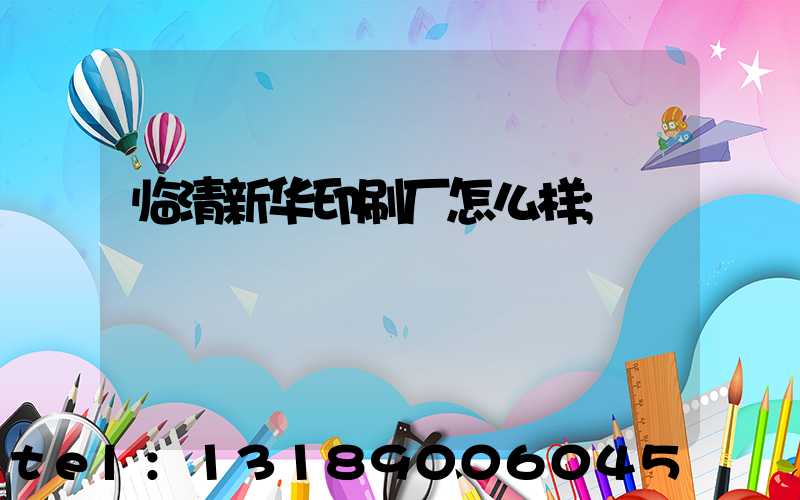 临清新华印刷厂怎么样