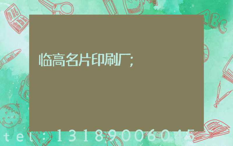 临高名片印刷厂