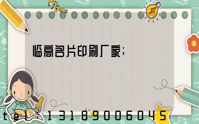 临高名片印刷厂家