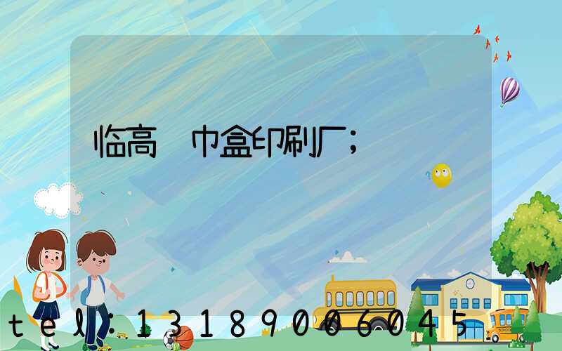 临高纸巾盒印刷厂