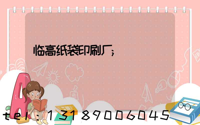 临高纸袋印刷厂