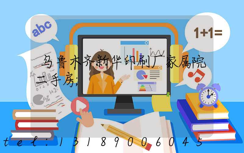 乌鲁木齐新华印刷厂家属院二手房