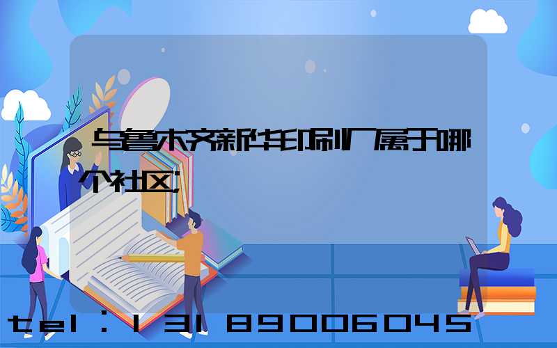乌鲁木齐新华印刷厂属于哪个社区