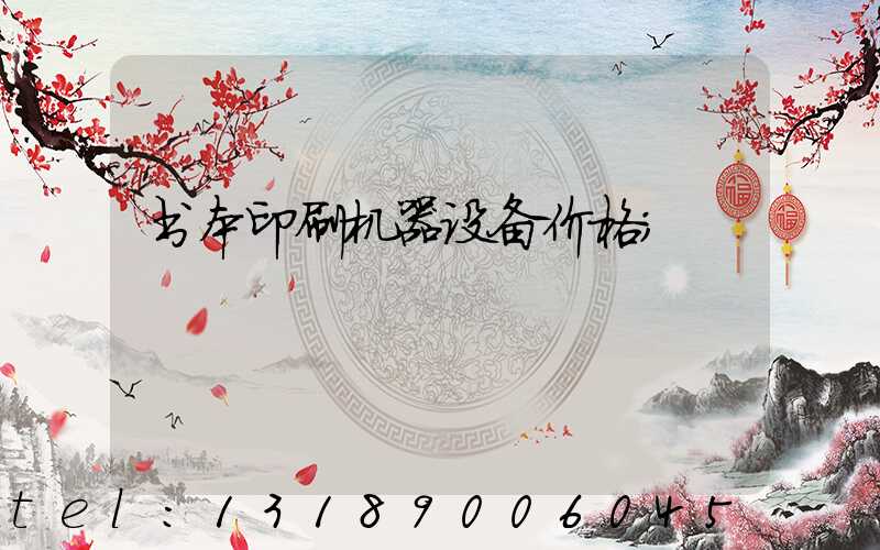 书本印刷机器设备价格