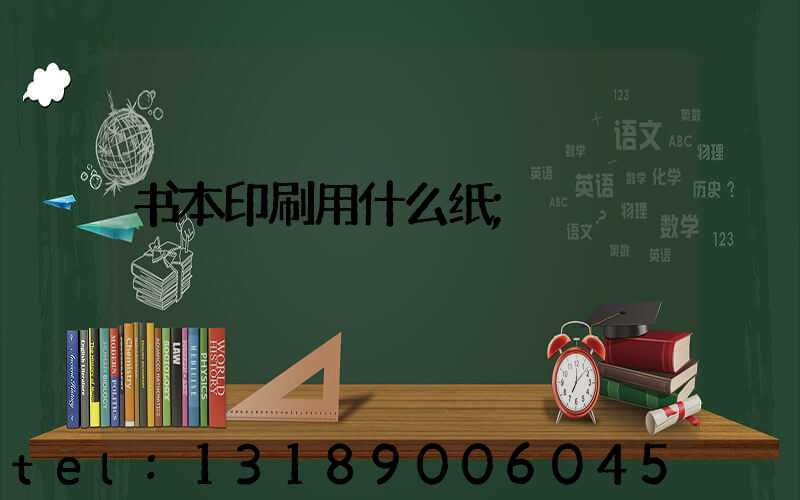 书本印刷用什么纸