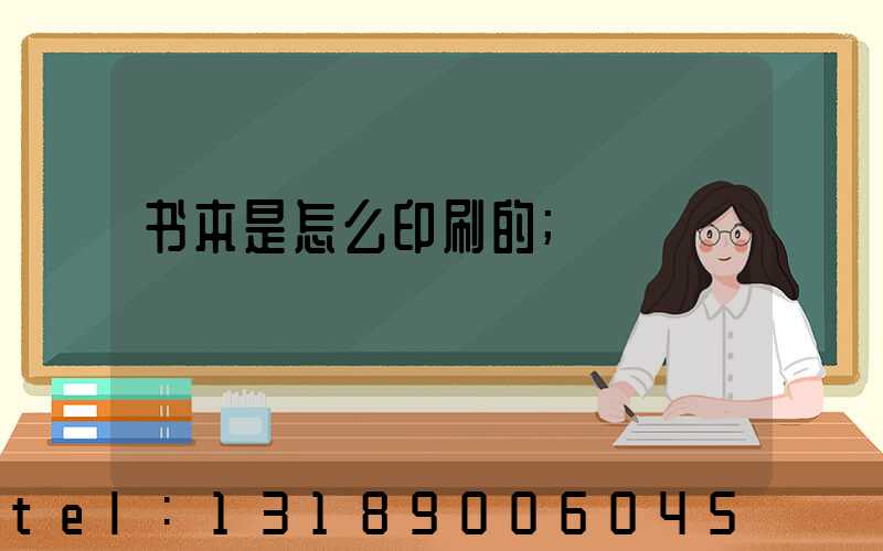 书本是怎么印刷的