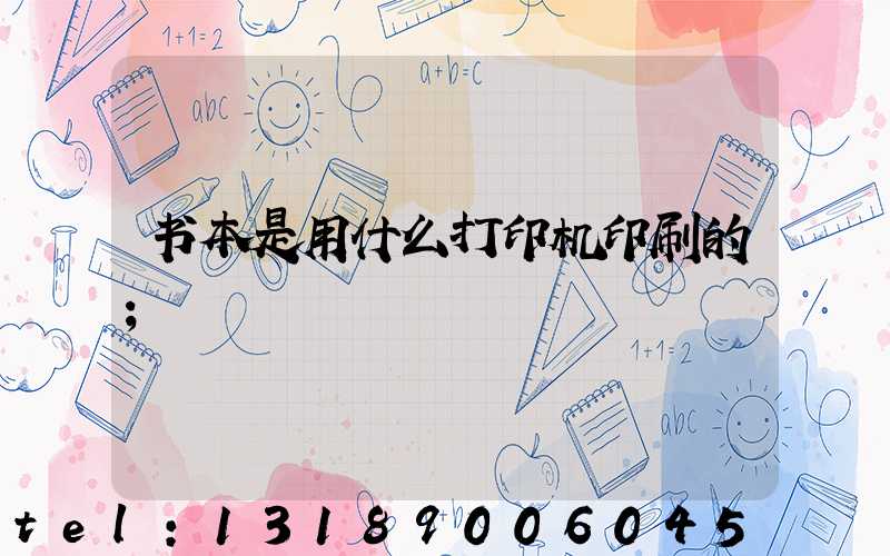 书本是用什么打印机印刷的