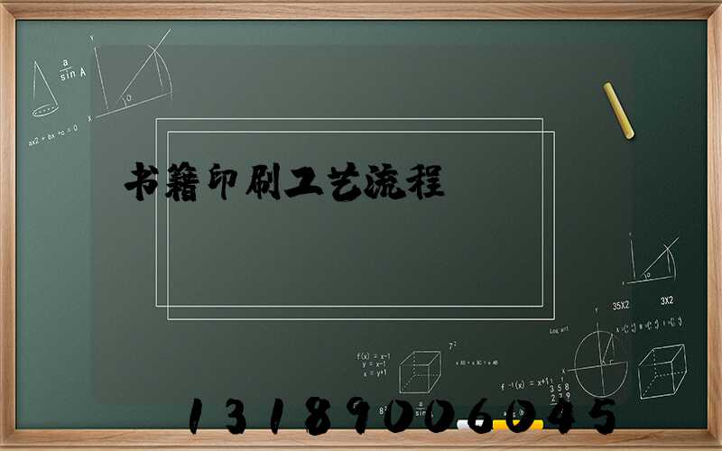 书籍印刷工艺流程