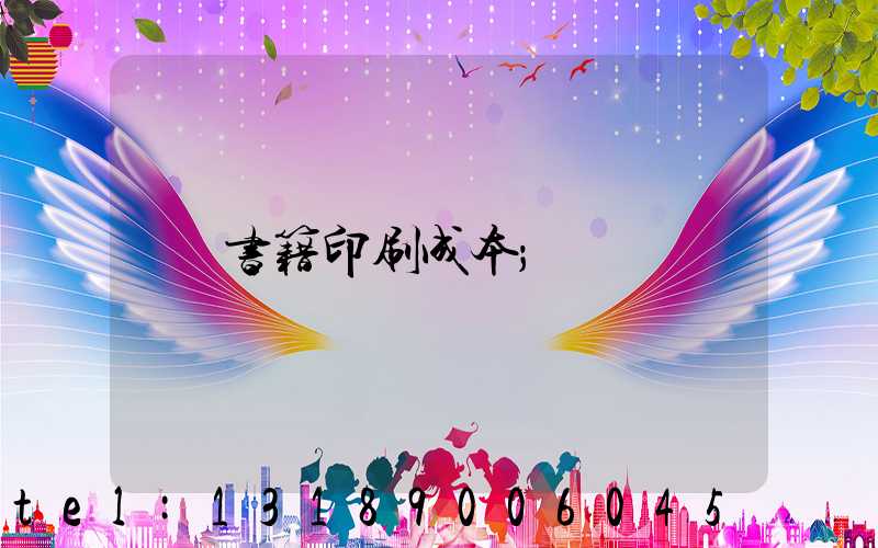书籍印刷成本