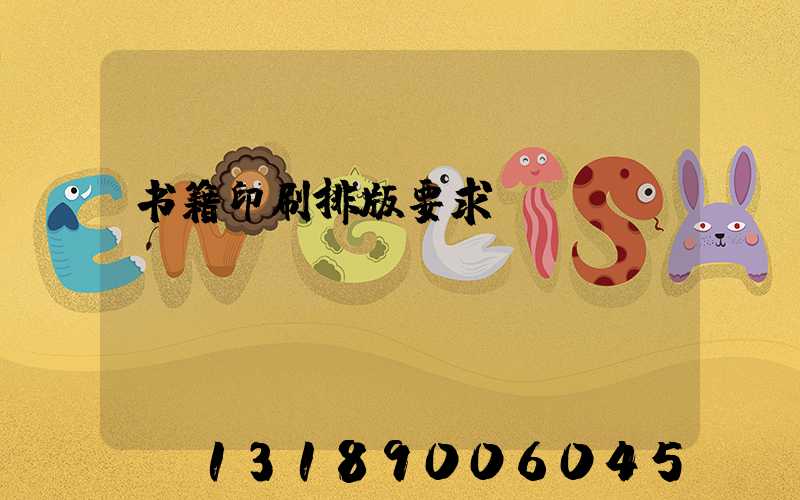 书籍印刷排版要求