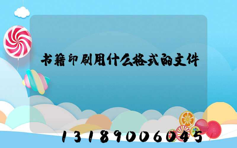 书籍印刷用什么格式的文件