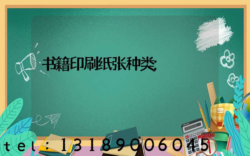 书籍印刷纸张种类