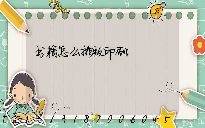 书籍怎么排版印刷