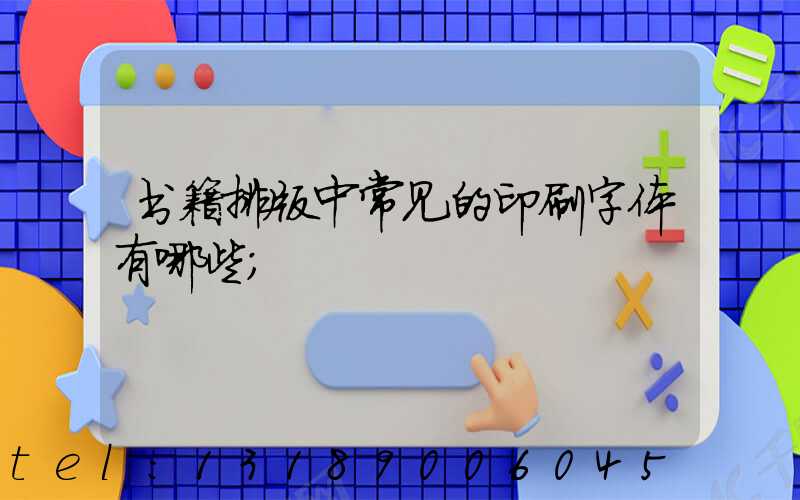 书籍排版中常见的印刷字体有哪些