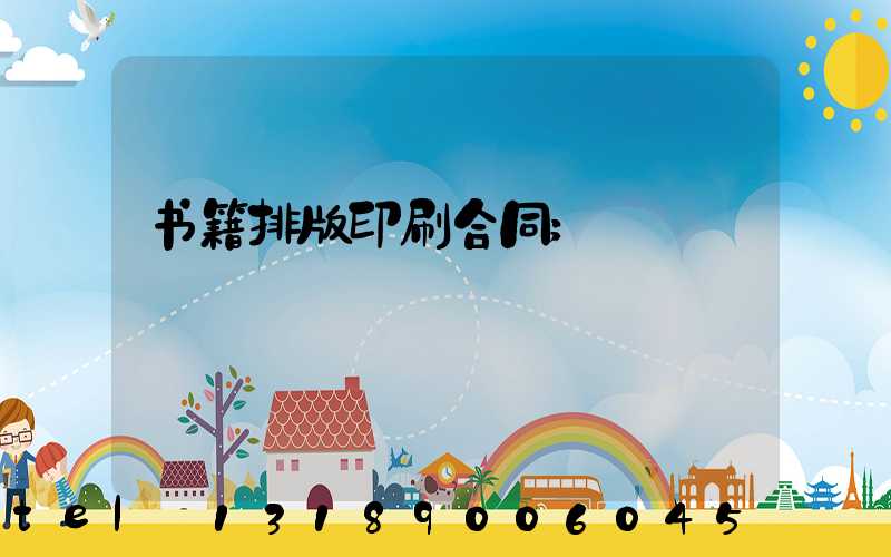 书籍排版印刷合同