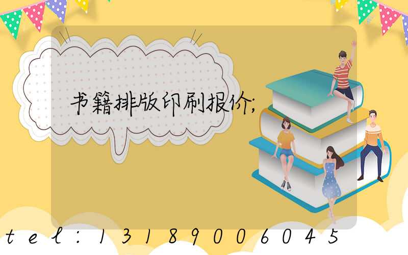 书籍排版印刷报价