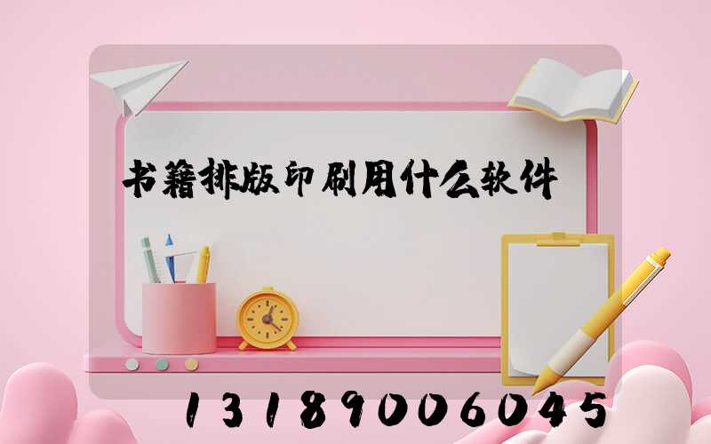 书籍排版印刷用什么软件