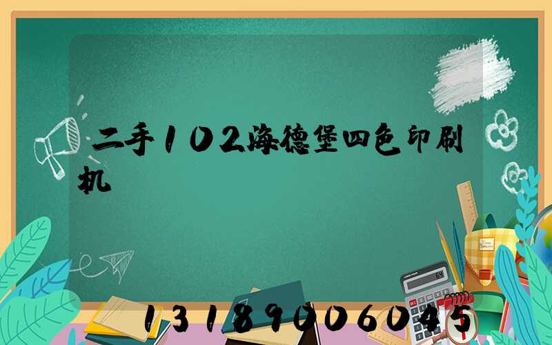 二手102海德堡四色印刷机
