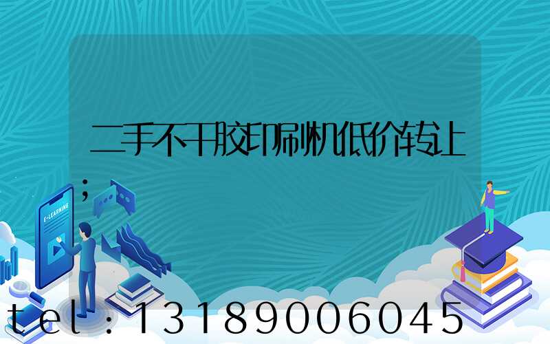 二手不干胶印刷机低价转让
