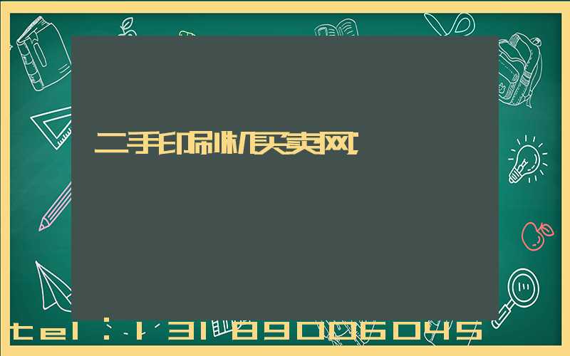 二手印刷机买卖网