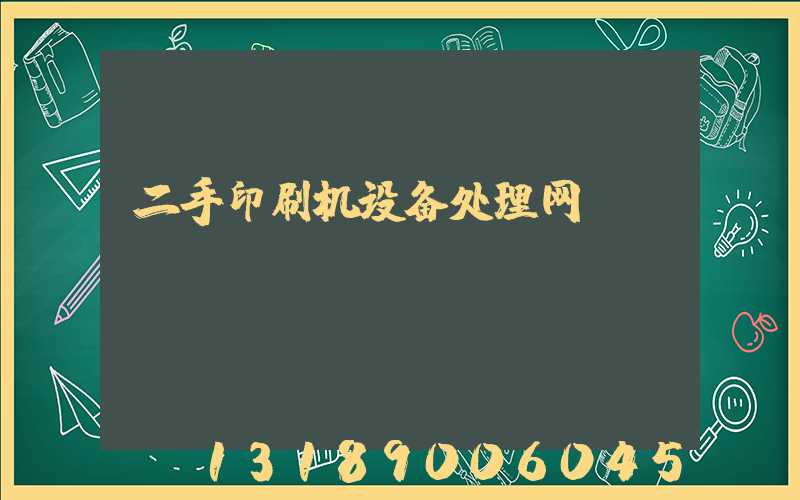 二手印刷机设备处理网