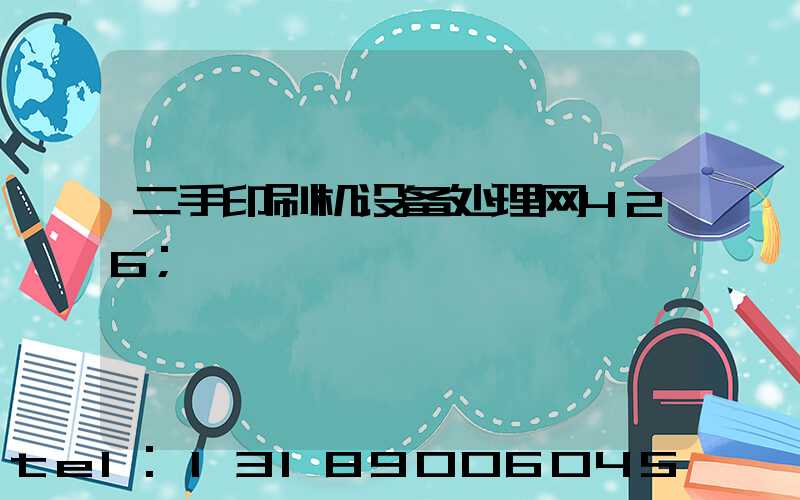 二手印刷机设备处理网426