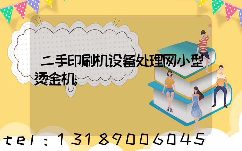 二手印刷机设备处理网小型烫金机