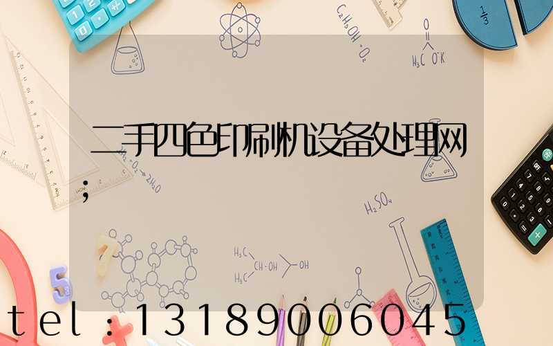 二手四色印刷机设备处理网