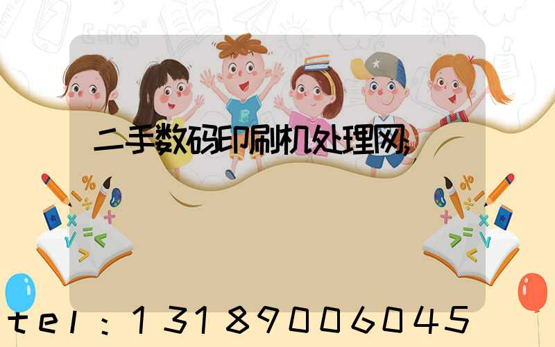 二手数码印刷机处理网