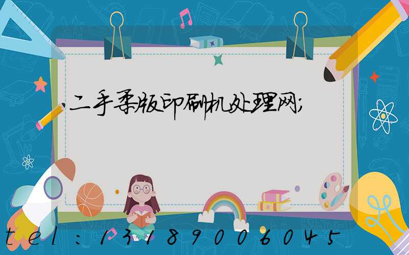 二手柔版印刷机处理网
