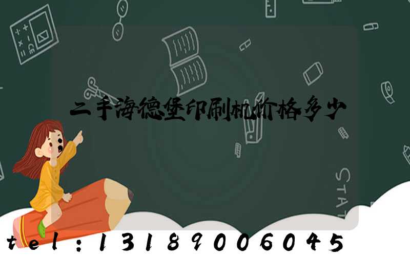 二手海德堡印刷机价格多少