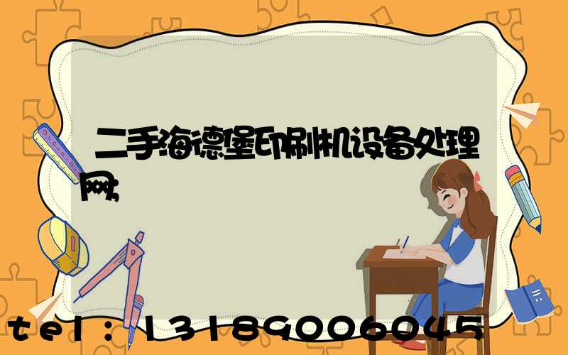 二手海德堡印刷机设备处理网
