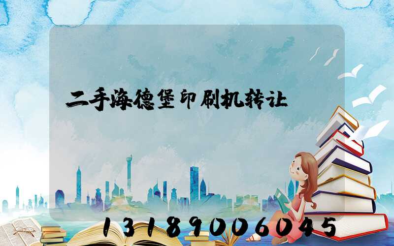 二手海德堡印刷机转让