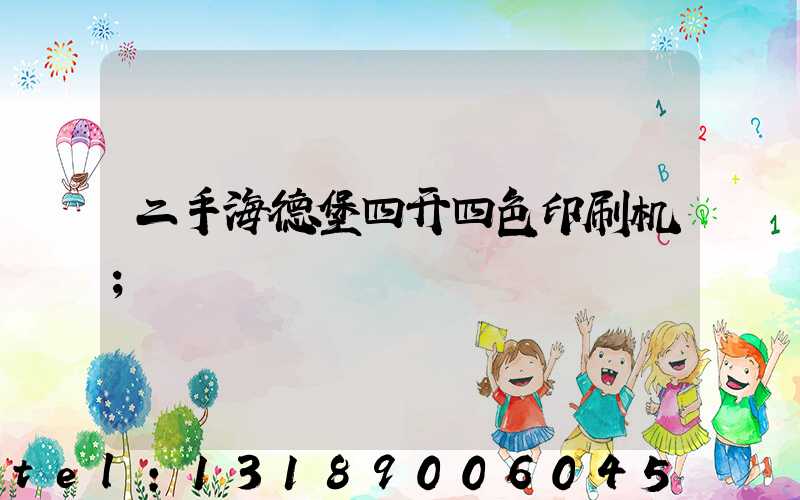 二手海德堡四开四色印刷机