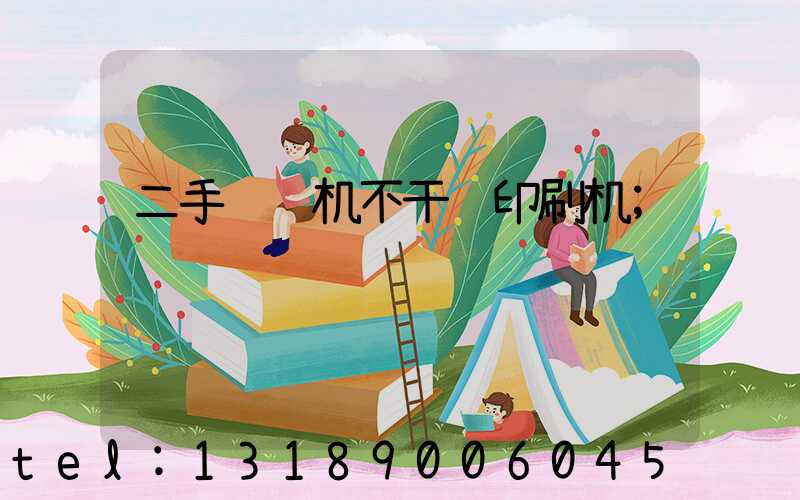 二手轮转机不干胶印刷机