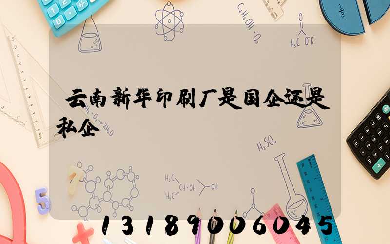 云南新华印刷厂是国企还是私企