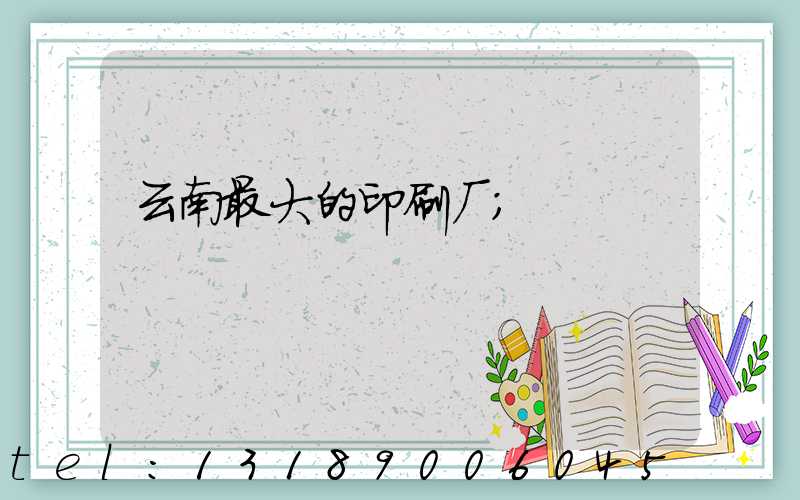云南最大的印刷厂