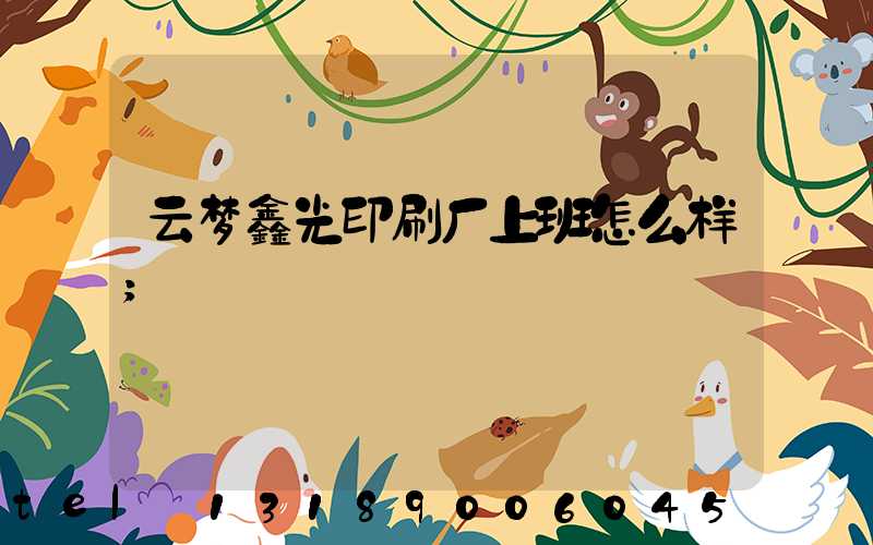 云梦鑫光印刷厂上班怎么样