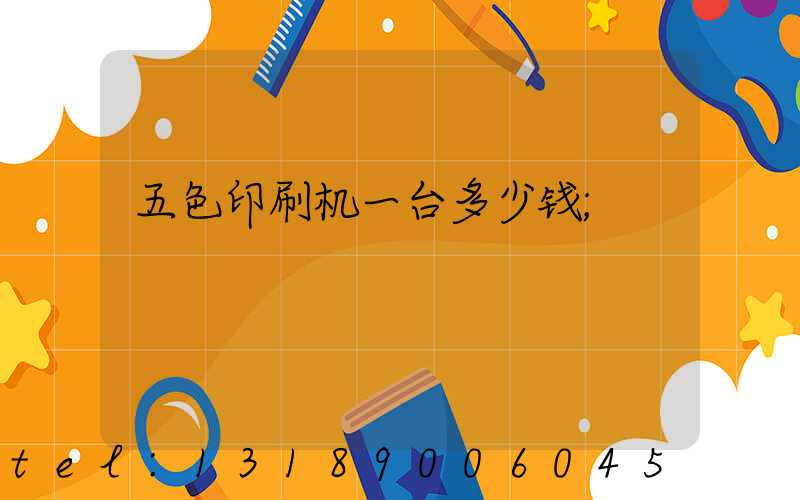 五色印刷机一台多少钱