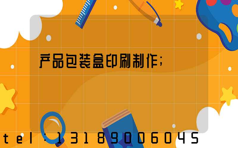 产品包装盒印刷制作