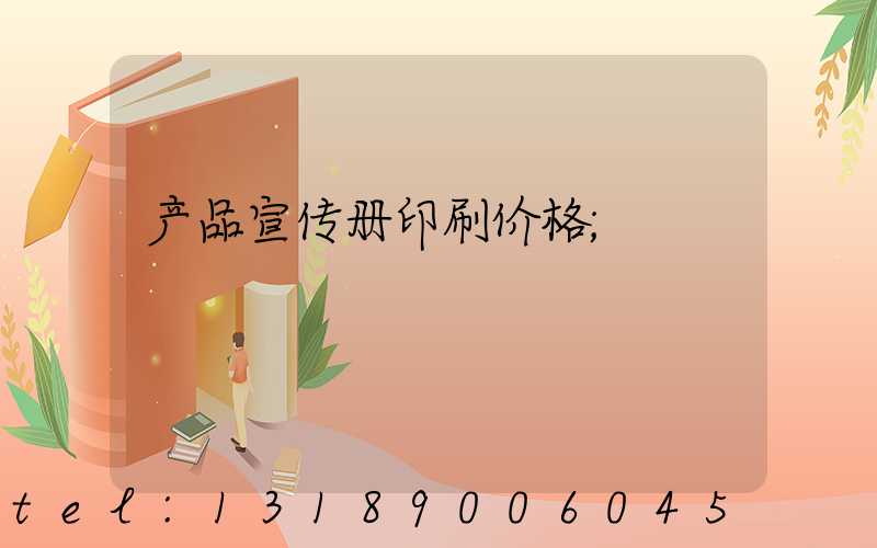 产品宣传册印刷价格