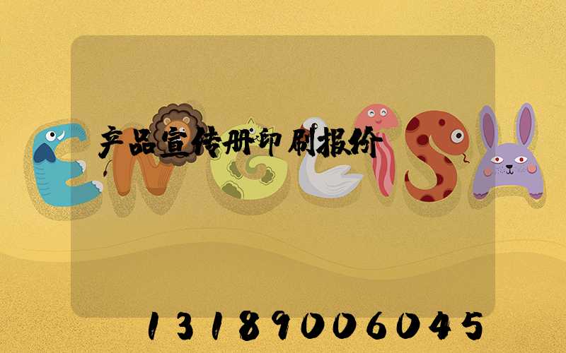产品宣传册印刷报价