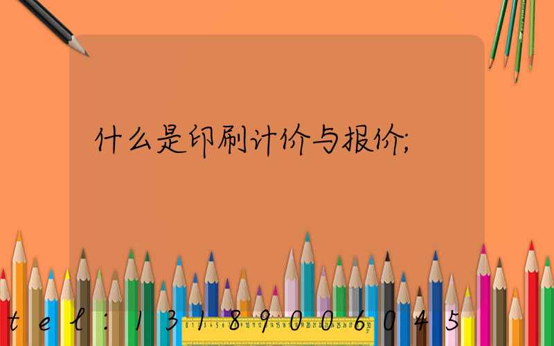 什么是印刷计价与报价