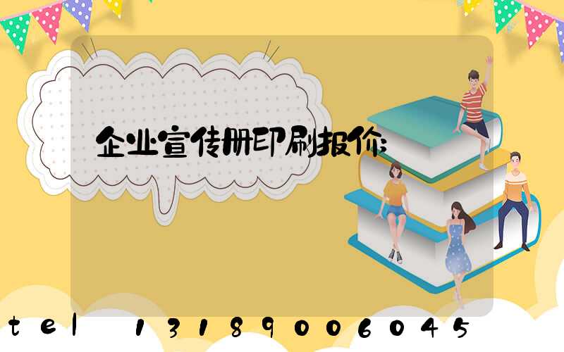 企业宣传册印刷报价