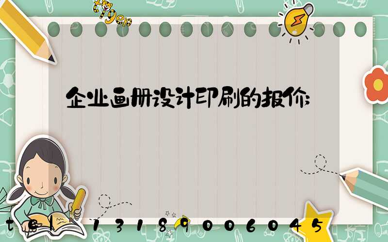 企业画册设计印刷的报价