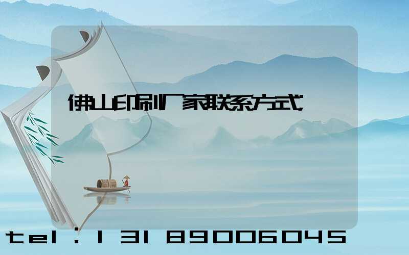 佛山印刷厂家联系方式