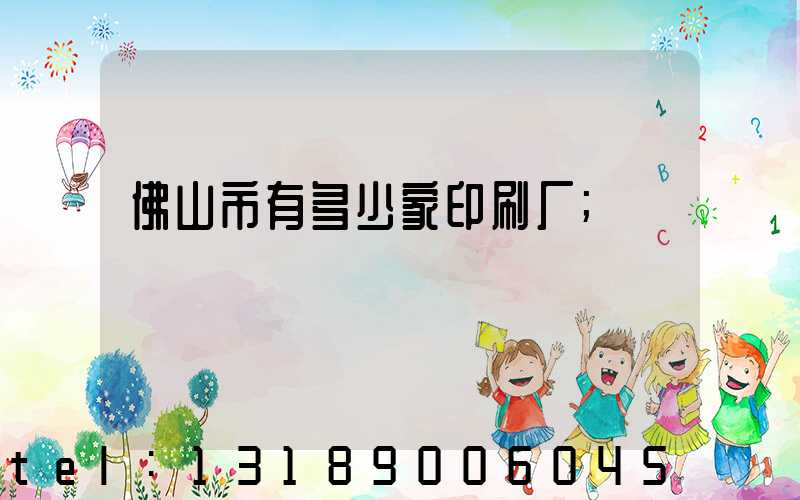 佛山市有多少家印刷厂