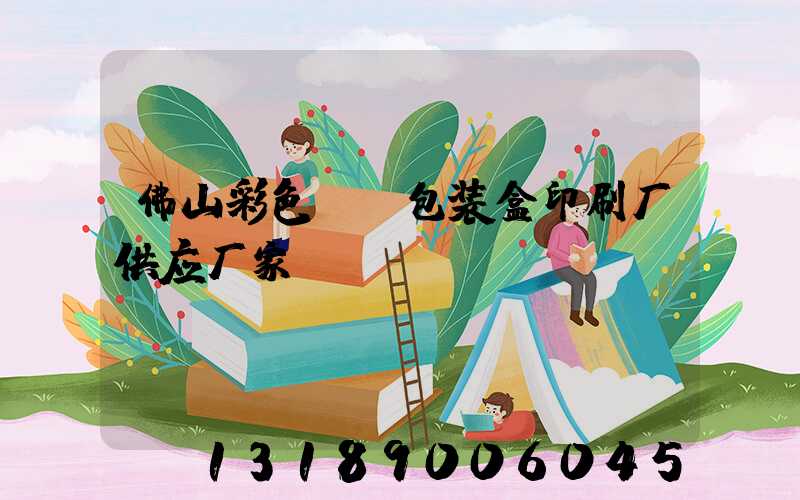 佛山彩色UV包装盒印刷厂供应厂家