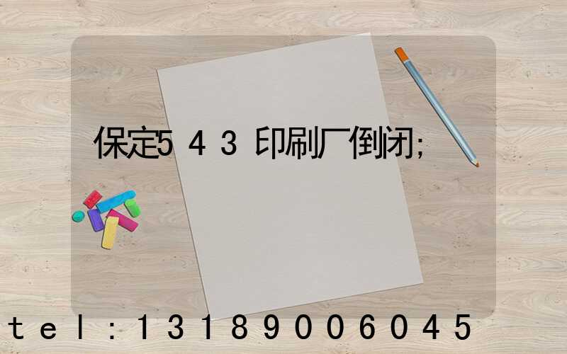 保定543印刷厂倒闭